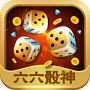 六六骰神