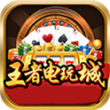 王者电玩