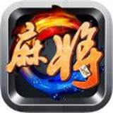 战火麻将
