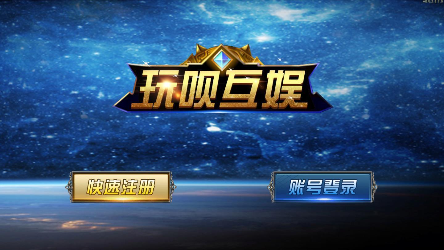 玩呗娱乐2025官方版截图