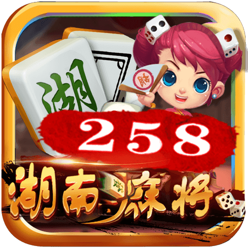 二五八麻将
