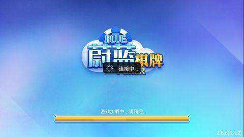 蔚蓝棋牌截图
