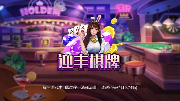 迎丰棋牌2025官方版_Android_1.2截图