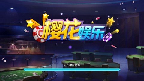 樱花娱乐Android官方版截图