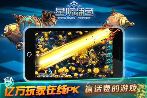星际捕鱼Android官方版截图