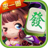 来一圈麻将