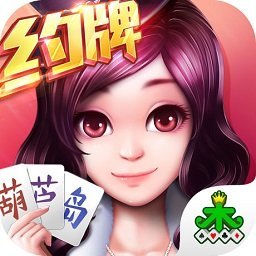 葫芦岛棋牌2025官方版_Android_1.2