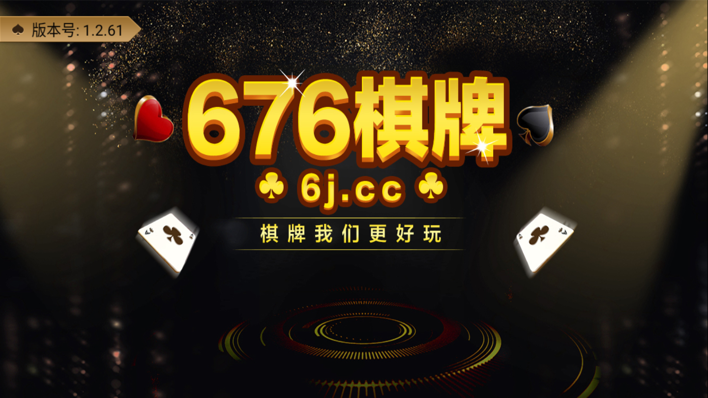 676棋牌2025官方版截图