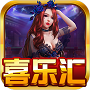 喜乐汇棋牌