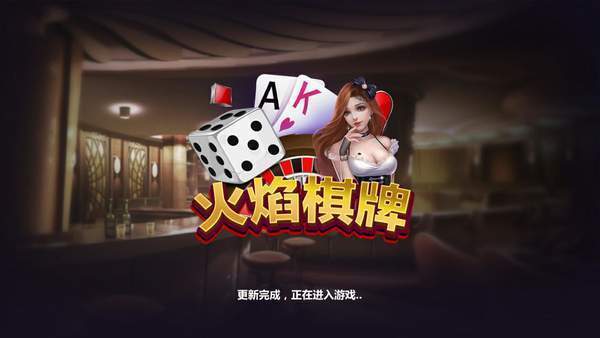 火焰棋牌2025官方版_Android_1.2截图