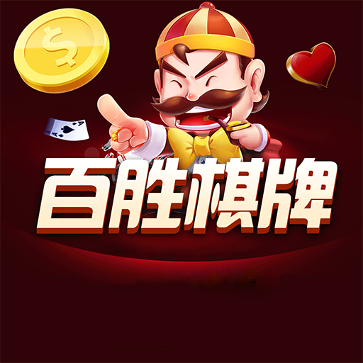 百胜棋牌Android官方版