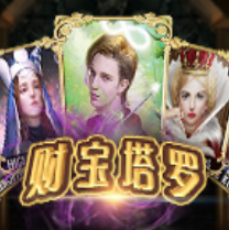 财宝塔罗