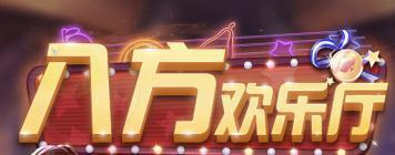 八方欢乐厅游戏