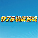 975万人棋牌