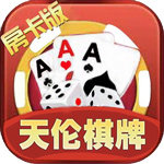 天伦棋牌