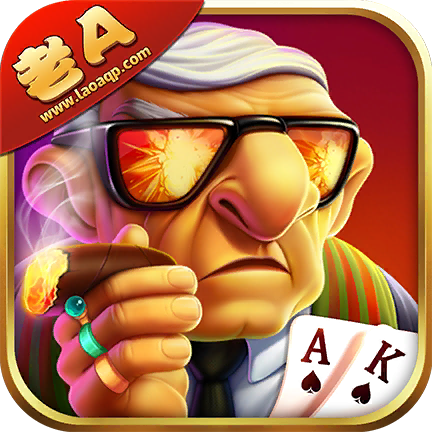 老A棋牌