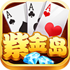 紫金岛棋牌