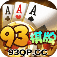 93棋牌2025官方版_Android_1.2