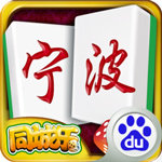 同城乐宁波麻将