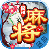 星辰福州麻将