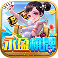永盈棋牌Android官方版