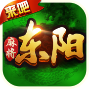 来吧东阳麻将