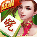 双喜麻将