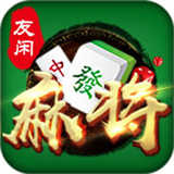 友闲麻将