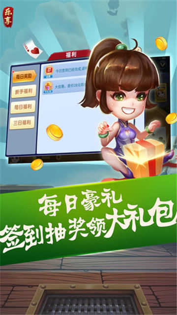 乐享棋牌Android官方版截图