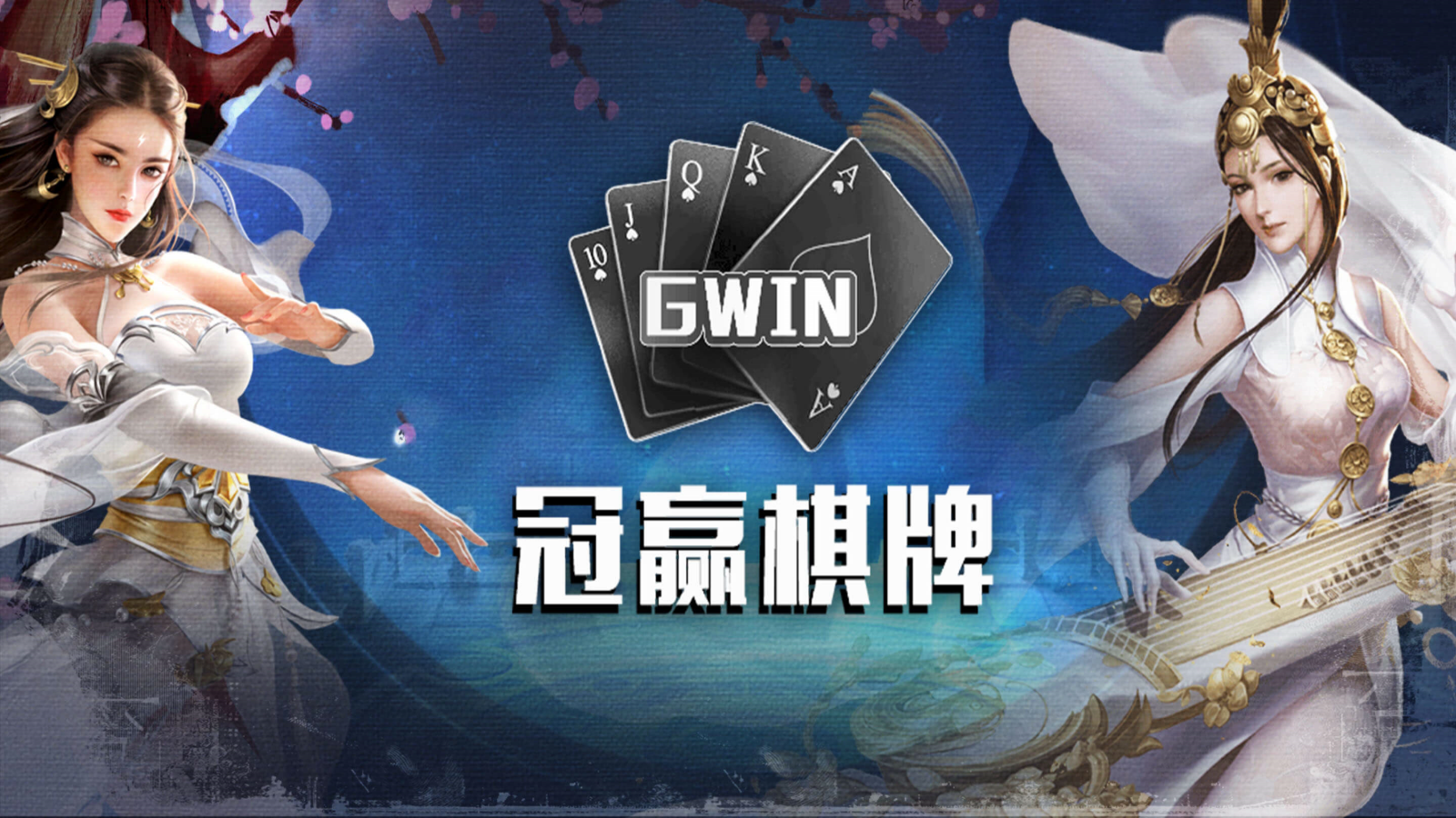 冠赢棋牌Android官方版截图
