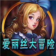 爱丽丝大冒险