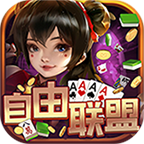 自由联盟棋牌
