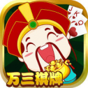 万三棋牌