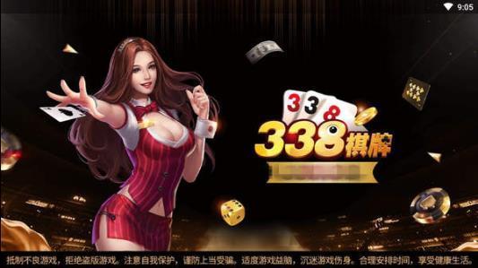338棋牌2026官方版_Android_1.2截图