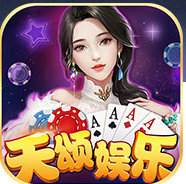 天颂娱乐