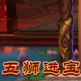 五狮进宝