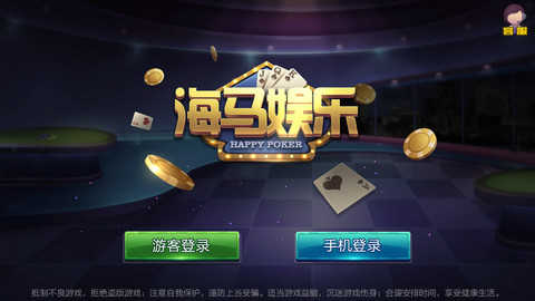 海马棋牌Android官方版截图