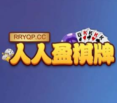 人人盈棋牌