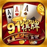 91棋牌