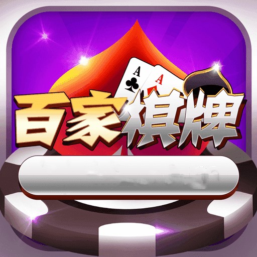 百家棋牌