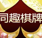 同趣棋牌Android官方版
