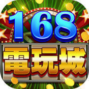 168电玩