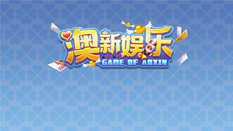 澳新娱乐2025官方版截图