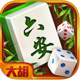 大胡六安麻将