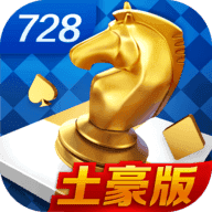 728棋盘2025官方版_Android_1.2