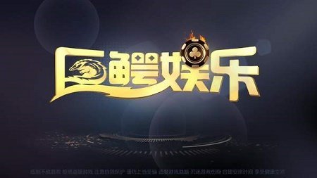 巨鳄娱乐Android官方版截图