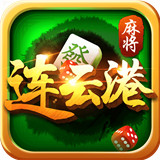 闲游连云港麻将