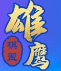 雄鹰棋盟游戏