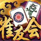 雀友会伊春麻将