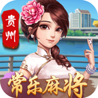 贵州常乐麻将